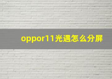 oppor11光遇怎么分屏