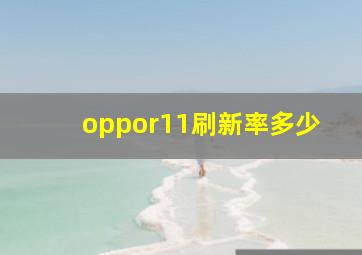 oppor11刷新率多少