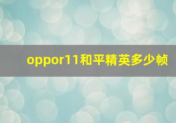 oppor11和平精英多少帧