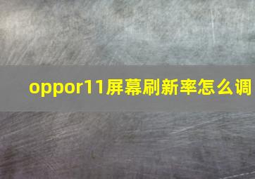 oppor11屏幕刷新率怎么调