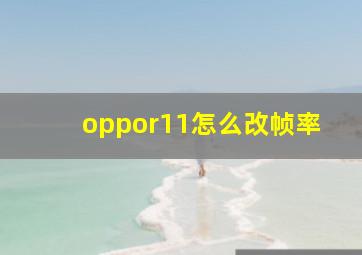 oppor11怎么改帧率