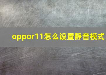 oppor11怎么设置静音模式