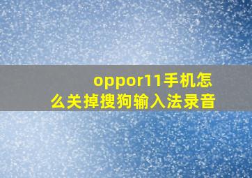 oppor11手机怎么关掉搜狗输入法录音