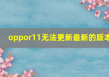 oppor11无法更新最新的版本