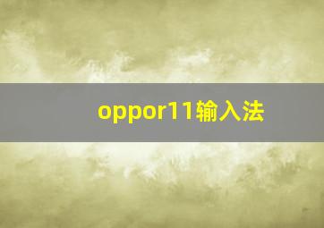 oppor11输入法