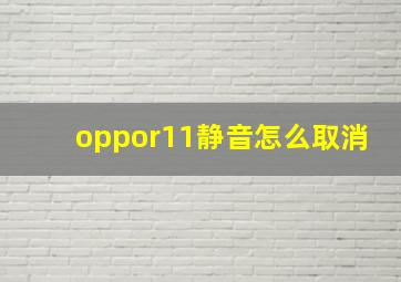 oppor11静音怎么取消