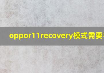 oppor11recovery模式需要密码