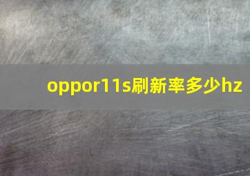 oppor11s刷新率多少hz