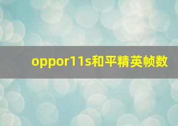 oppor11s和平精英帧数