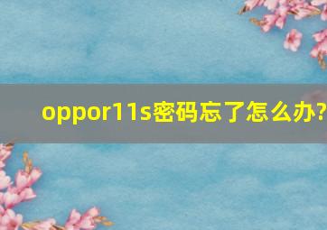 oppor11s密码忘了怎么办?