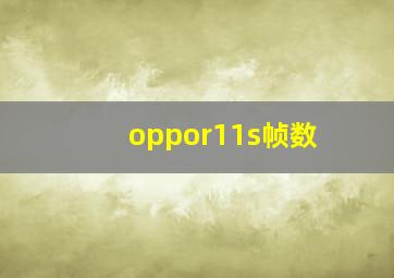 oppor11s帧数