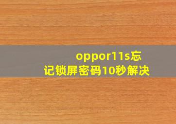 oppor11s忘记锁屏密码10秒解决