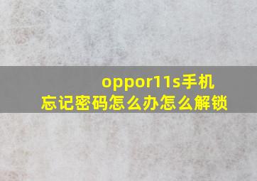 oppor11s手机忘记密码怎么办怎么解锁