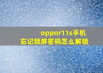 oppor11s手机忘记锁屏密码怎么解锁