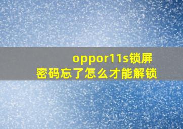 oppor11s锁屏密码忘了怎么才能解锁