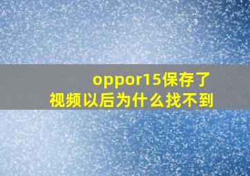 oppor15保存了视频以后为什么找不到