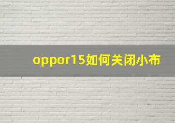 oppor15如何关闭小布