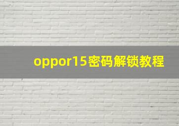 oppor15密码解锁教程