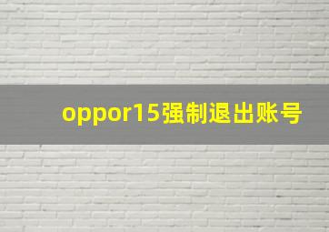 oppor15强制退出账号