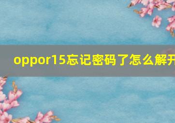 oppor15忘记密码了怎么解开