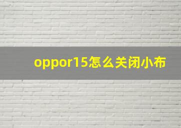 oppor15怎么关闭小布