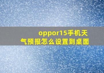 oppor15手机天气预报怎么设置到桌面