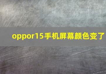 oppor15手机屏幕颜色变了