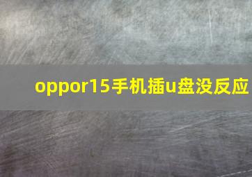 oppor15手机插u盘没反应