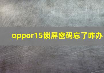 oppor15锁屏密码忘了咋办