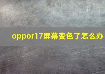 oppor17屏幕变色了怎么办