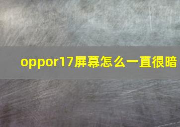 oppor17屏幕怎么一直很暗