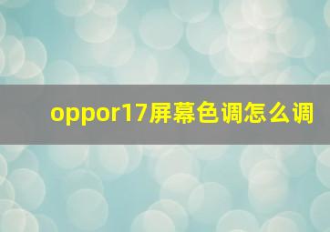 oppor17屏幕色调怎么调