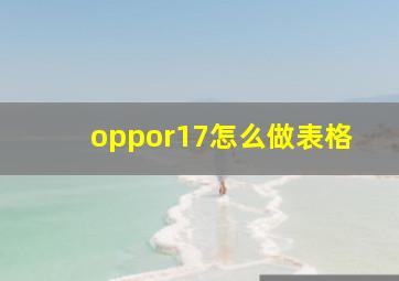 oppor17怎么做表格