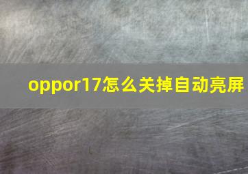 oppor17怎么关掉自动亮屏