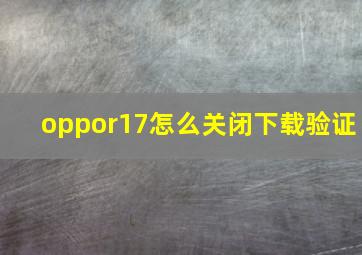 oppor17怎么关闭下载验证