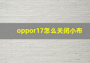 oppor17怎么关闭小布