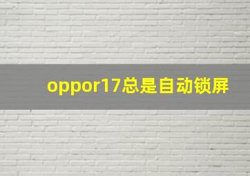 oppor17总是自动锁屏