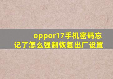 oppor17手机密码忘记了怎么强制恢复出厂设置