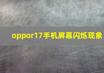 oppor17手机屏幕闪烁现象