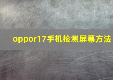 oppor17手机检测屏幕方法