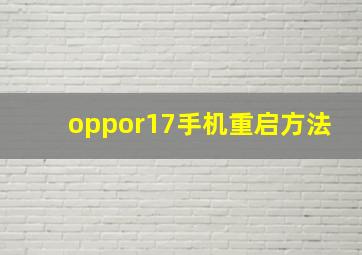 oppor17手机重启方法