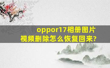 oppor17相册图片视频删除怎么恢复回来?