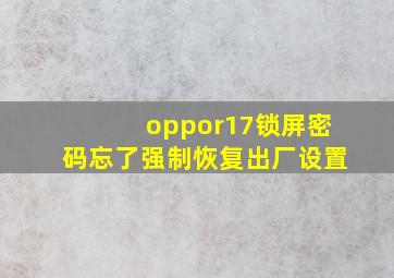 oppor17锁屏密码忘了强制恢复出厂设置