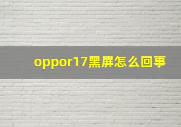 oppor17黑屏怎么回事