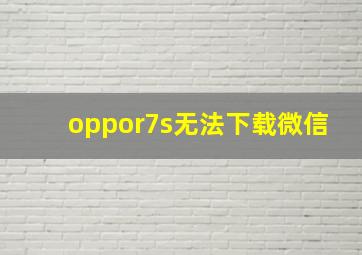 oppor7s无法下载微信