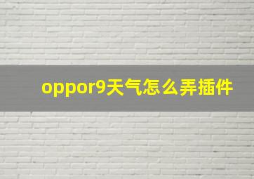 oppor9天气怎么弄插件