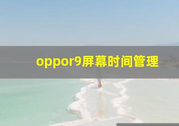 oppor9屏幕时间管理