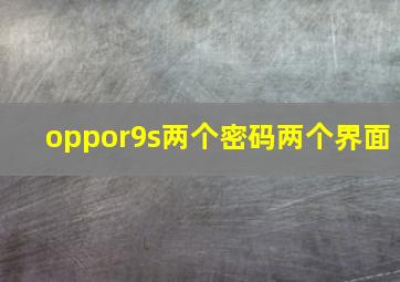 oppor9s两个密码两个界面