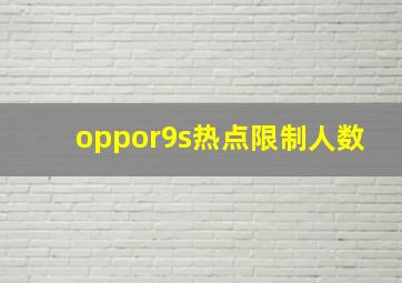 oppor9s热点限制人数