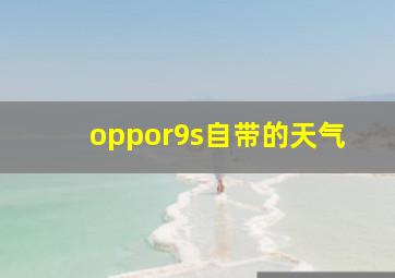 oppor9s自带的天气